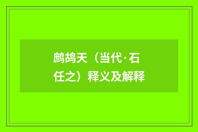 鹧鸪天（当代·石任之）释义及解释