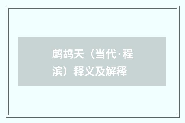 鹧鸪天（当代·程滨）释义及解释