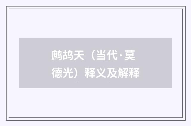 鹧鸪天（当代·莫德光）释义及解释