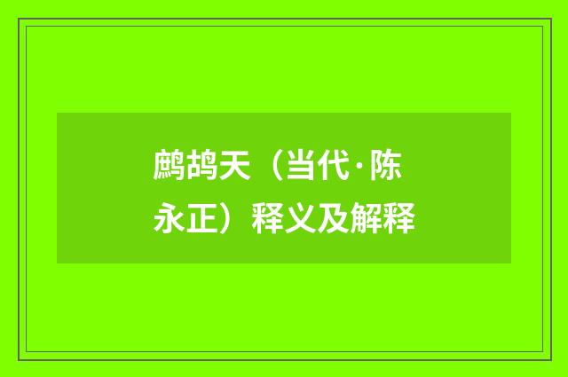 鹧鸪天（当代·陈永正）释义及解释