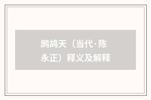 鹧鸪天（当代·陈永正）释义及解释