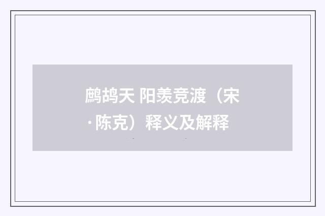 鹧鸪天 阳羡竞渡（宋·陈克）释义及解释