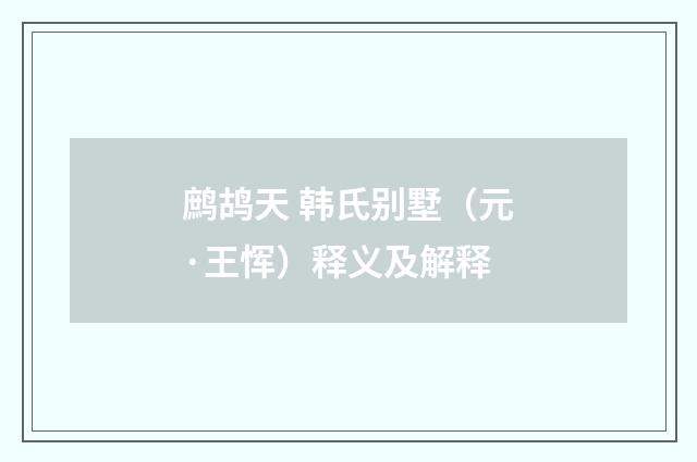 鹧鸪天 韩氏别墅（元·王恽）释义及解释