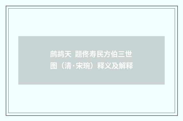 鹧鸪天  题佟寿民方伯三世图（清·宋琬）释义及解释