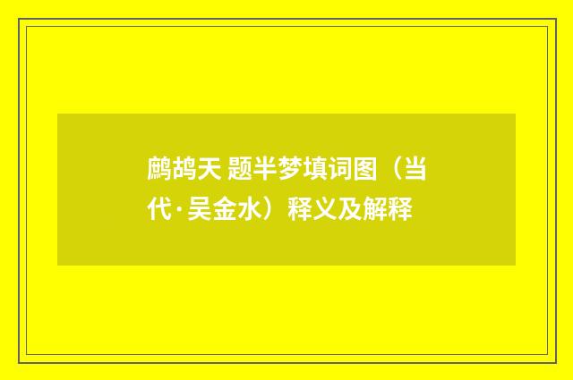 鹧鸪天 题半梦填词图（当代·吴金水）释义及解释