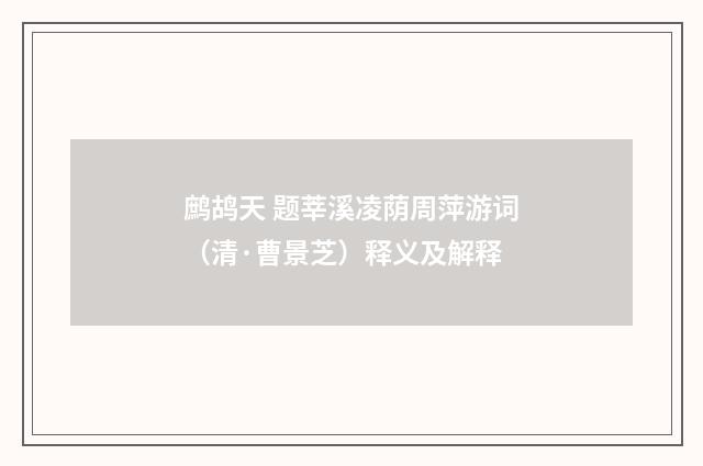 鹧鸪天 题莘溪凌荫周萍游词（清·曹景芝）释义及解释