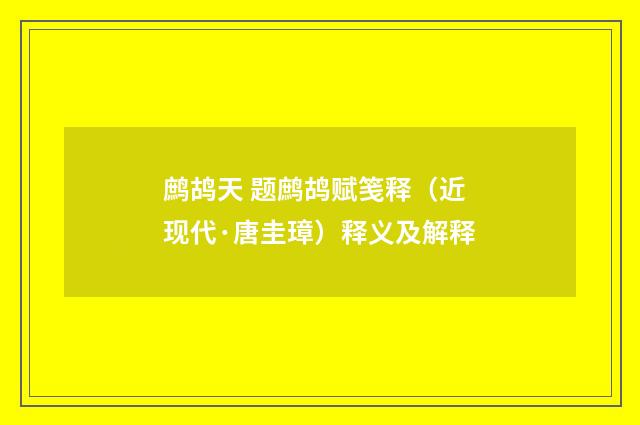 鹧鸪天 题鹧鸪赋笺释（近现代·唐圭璋）释义及解释