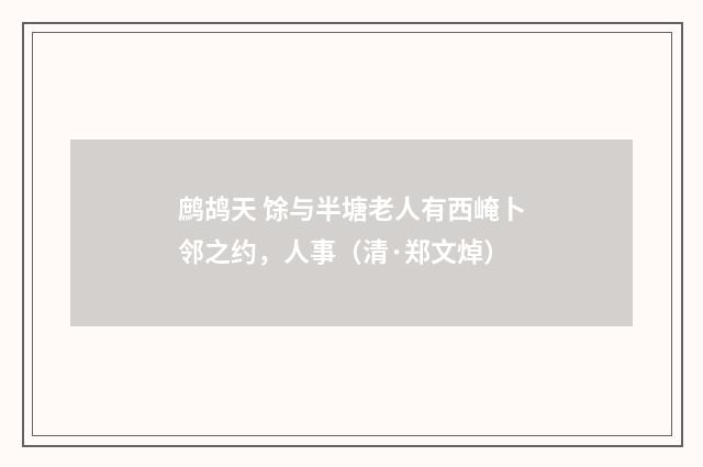 鹧鸪天 馀与半塘老人有西崦卜邻之约，人事（清·郑文焯）释义及解释