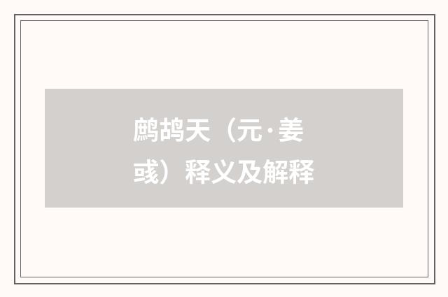 鹧鸪天（元·姜彧）释义及解释