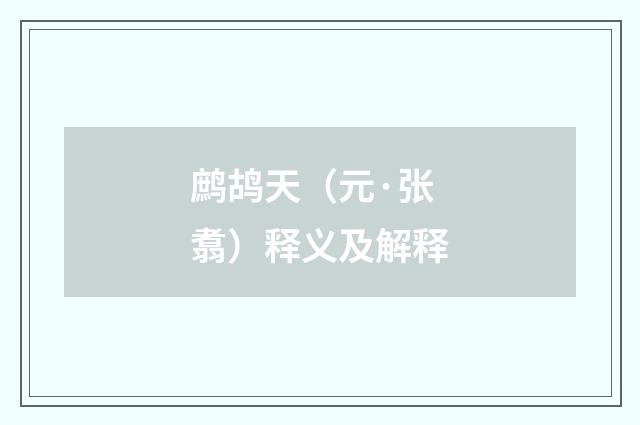 鹧鸪天（元·张翥）释义及解释