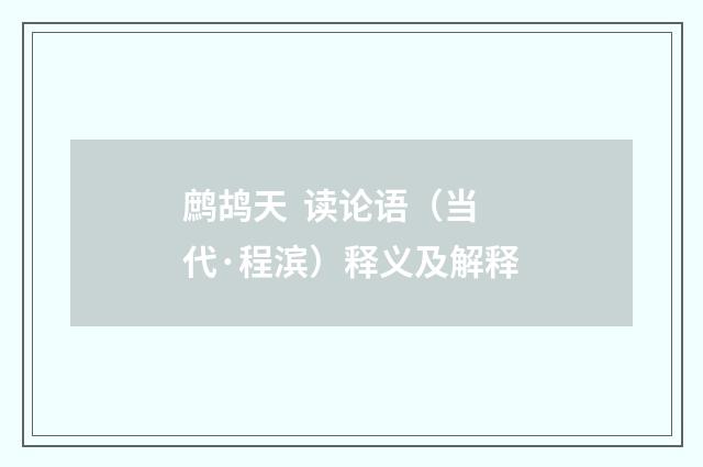 鹧鸪天  读论语（当代·程滨）释义及解释