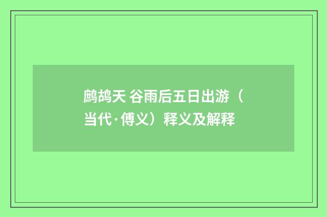 鹧鸪天 谷雨后五日出游（当代·傅义）释义及解释