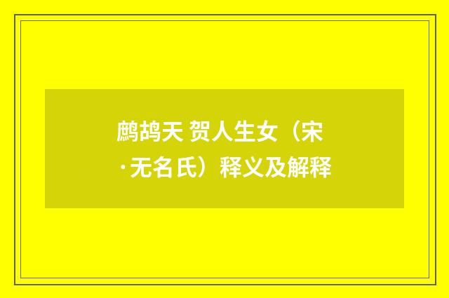 鹧鸪天 贺人生女（宋·无名氏）释义及解释