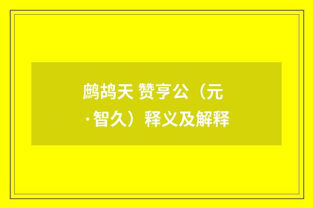 鹧鸪天 赞亨公（元·智久）释义及解释