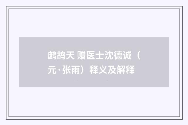 鹧鸪天 赠医士沈德诚（元·张雨）释义及解释
