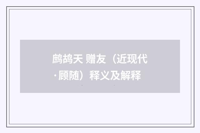鹧鸪天 赠友（近现代·顾随）释义及解释