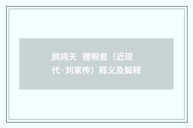 鹧鸪天   赠畹君（近现代·刘家传）释义及解释