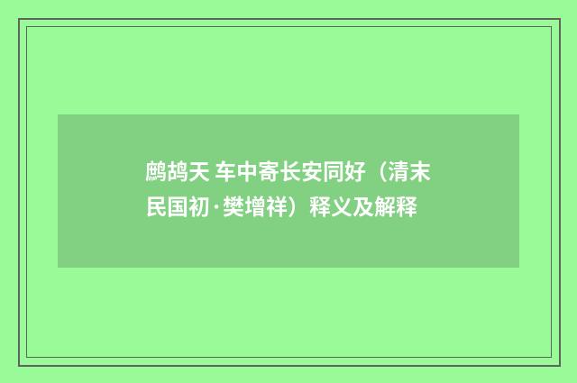鹧鸪天 车中寄长安同好（清末民国初·樊增祥）释义及解释