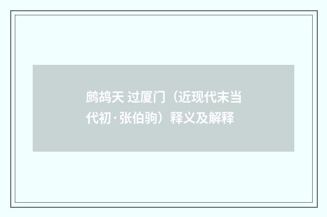 鹧鸪天 过厦门（近现代末当代初·张伯驹）释义及解释