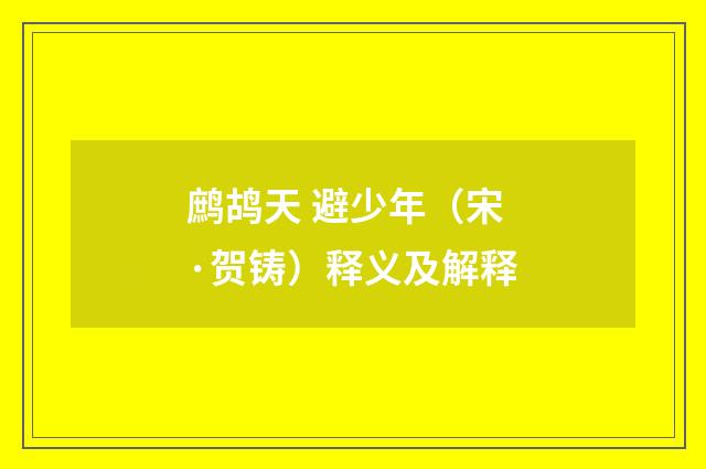 鹧鸪天 避少年（宋·贺铸）释义及解释