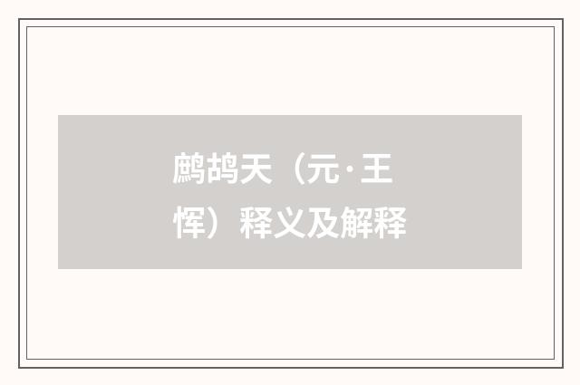 鹧鸪天（元·王恽）释义及解释