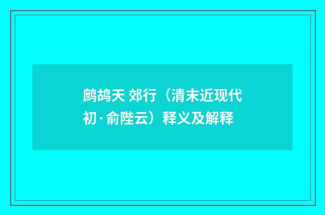鹧鸪天 郊行（清末近现代初·俞陛云）释义及解释