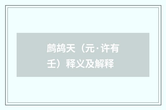 鹧鸪天（元·许有壬）释义及解释