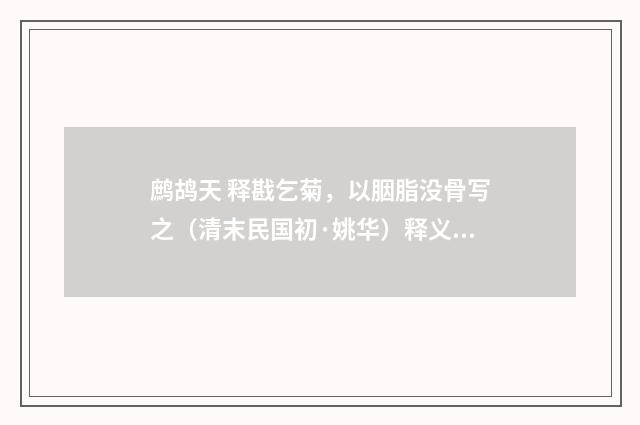 鹧鸪天 释戡乞菊，以胭脂没骨写之（清末民国初·姚华）释义及解释