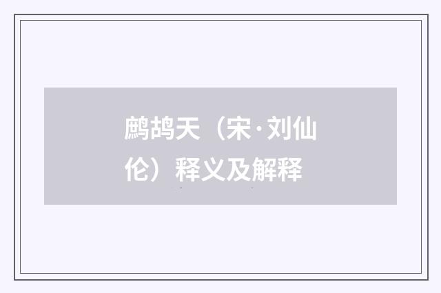 鹧鸪天（宋·刘仙伦）释义及解释