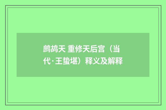 鹧鸪天 重修天后宫（当代·王蛰堪）释义及解释