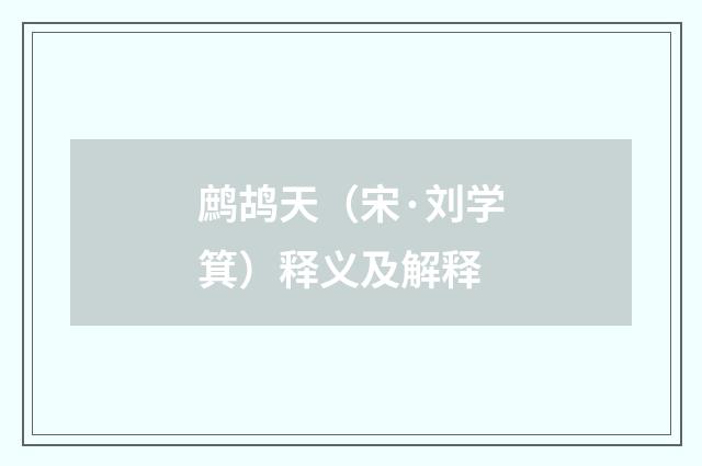 鹧鸪天（宋·刘学箕）释义及解释