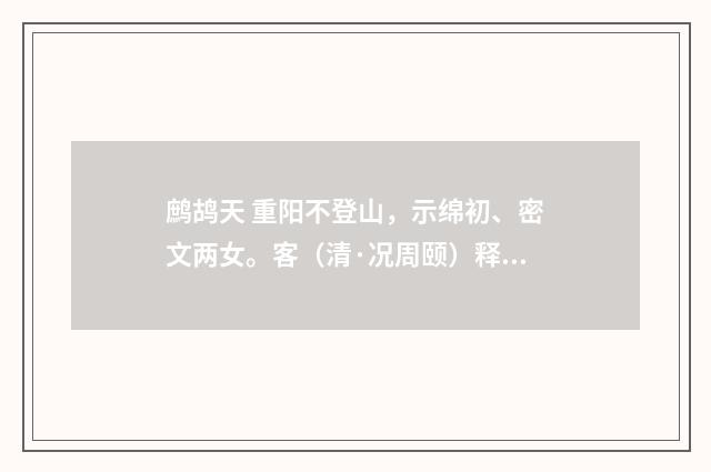 鹧鸪天 重阳不登山，示绵初、密文两女。客（清·况周颐）释义及解释