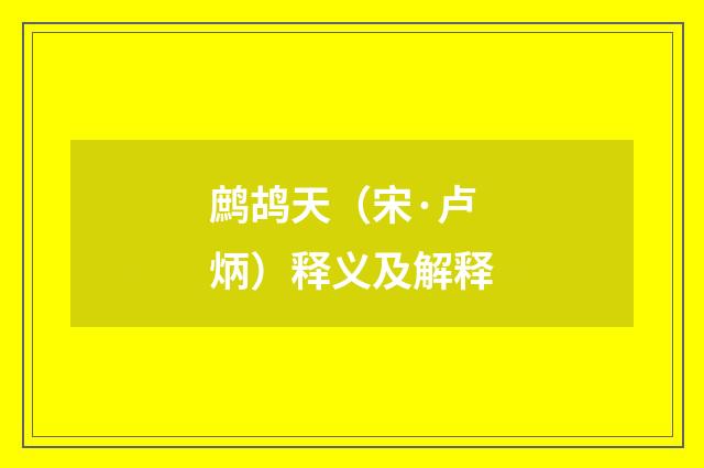鹧鸪天（宋·卢炳）释义及解释