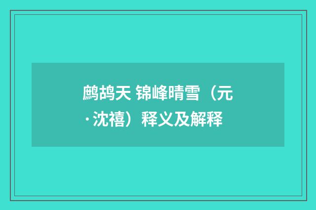 鹧鸪天 锦峰晴雪（元·沈禧）释义及解释