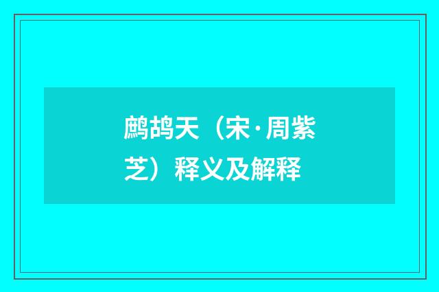 鹧鸪天（宋·周紫芝）释义及解释