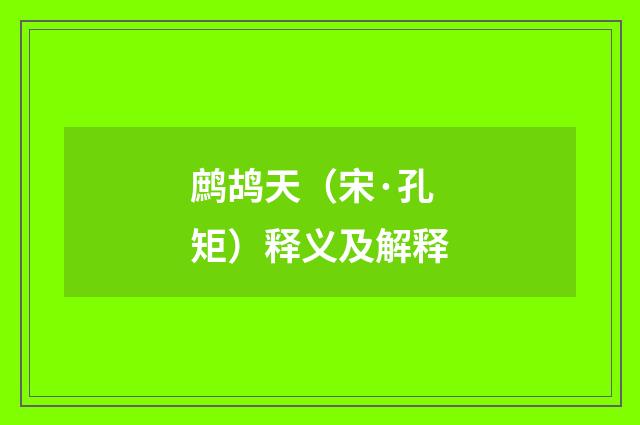 鹧鸪天（宋·孔矩）释义及解释