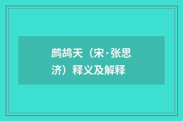 鹧鸪天（宋·张思济）释义及解释