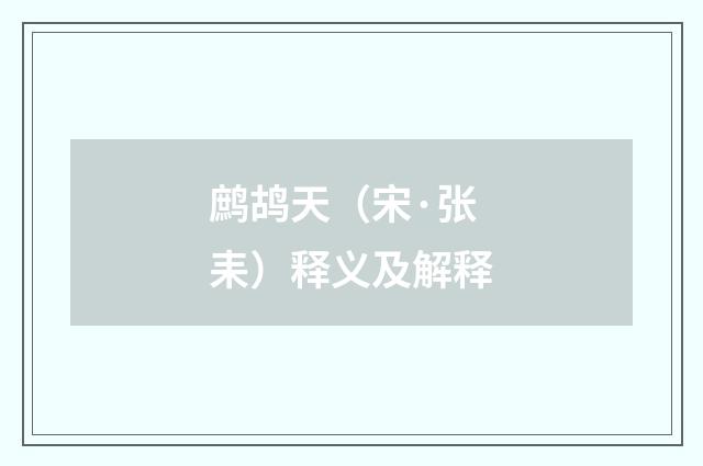 鹧鸪天（宋·张耒）释义及解释
