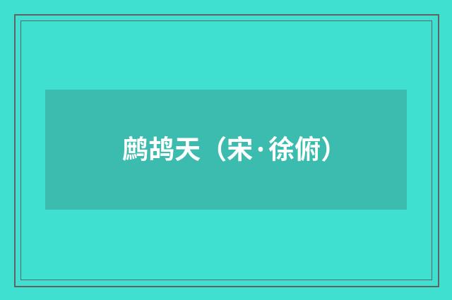 鹧鸪天（宋·徐俯）