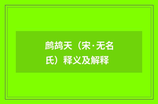 鹧鸪天（宋·无名氏）释义及解释