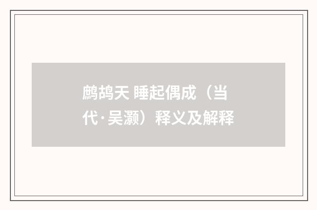 鹧鸪天 睡起偶成（当代·吴灏）释义及解释