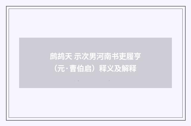 鹧鸪天 示次男河南书吏履亨（元·曹伯启）释义及解释