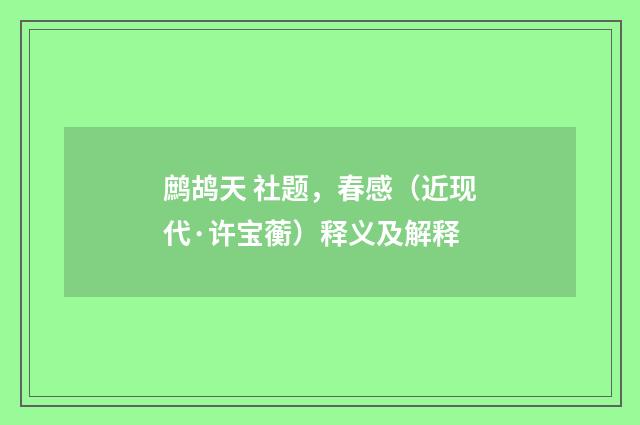 鹧鸪天 社题，春感（近现代·许宝蘅）释义及解释