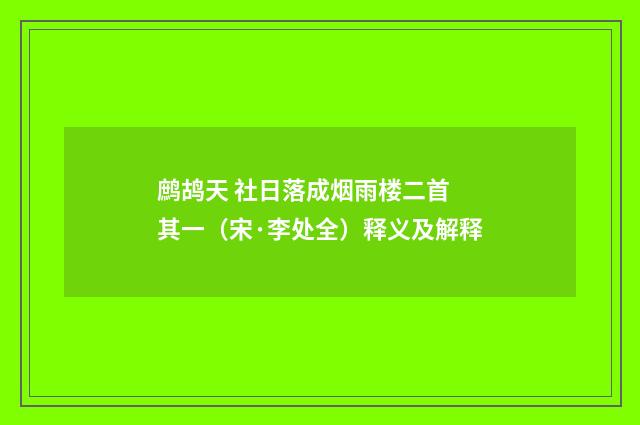 鹧鸪天 社日落成烟雨楼二首 其一（宋·李处全）释义及解释