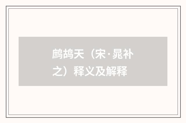 鹧鸪天（宋·晁补之）释义及解释