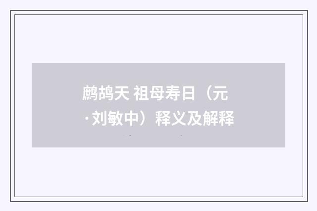 鹧鸪天 祖母寿日（元·刘敏中）释义及解释