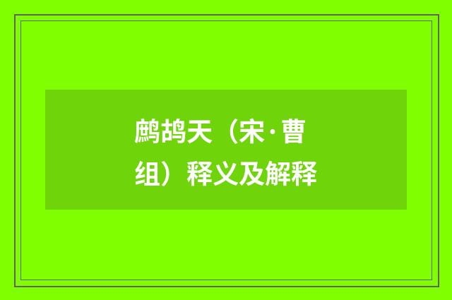 鹧鸪天（宋·曹组）释义及解释