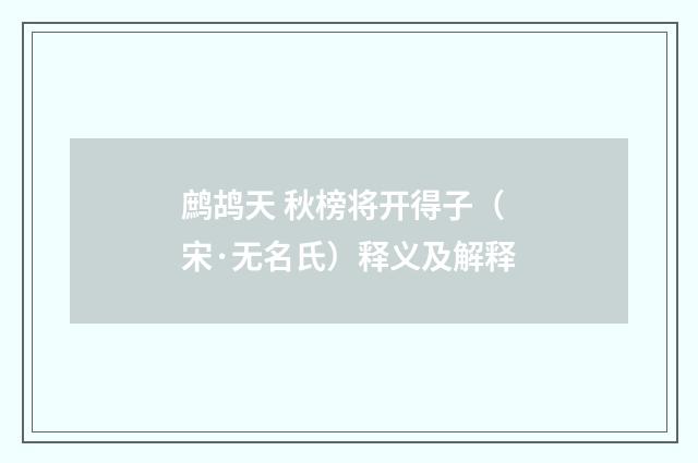 鹧鸪天 秋榜将开得子（宋·无名氏）释义及解释