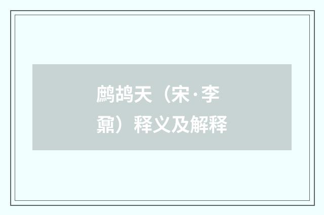 鹧鸪天（宋·李鼐）释义及解释
