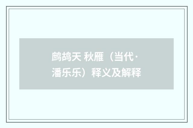 鹧鸪天 秋雁（当代·潘乐乐）释义及解释